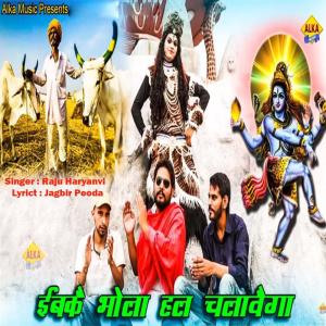Album Ib K Bhola Hal Chalawega from Raju Haryanvi