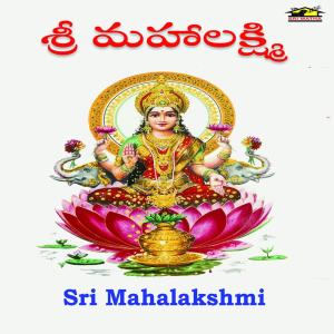 ดาวน์โหลดและฟังเพลง Sri Mahalakshmi Sahasranamastotram พร้อมเนื้อเพลงจาก Nitya Santhosini