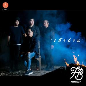收聽Hobbit的เถ้าถ่าน歌詞歌曲