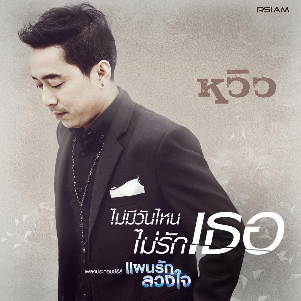 ไม่มีวันไหนไม่รักเธอ (Ost. แผนรัก ลวงใจ) - Single