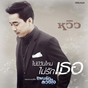 ดาวน์โหลดและฟังเพลง ไม่มีวันไหนไม่รักเธอ (Ost. แผนรัก ลวงใจ) พร้อมเนื้อเพลงจาก หวิว