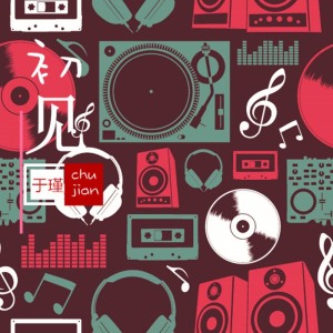 收听于瑾的初见歌词歌曲