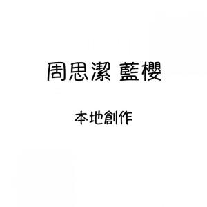 收听周思洁的梦重圆歌词歌曲