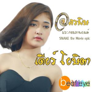 ดาวน์โหลดและฟังเพลง อสรพิษ พร้อมเนื้อเพลงจาก เดียร์ โยษิตา