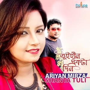 ดาวน์โหลดและฟังเพลง Tui Hin Ekdin พร้อมเนื้อเพลงจาก Ariyan Mirza