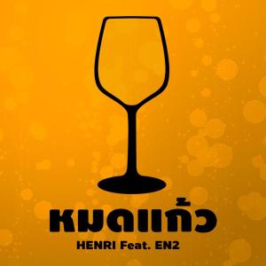 收听Henri的Mod Gaew歌词歌曲