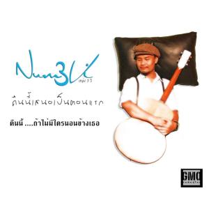 收听หนุ่ม 3 วิ的คืนนี้เสนอเป็นตอนแรก歌词歌曲