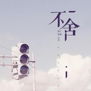 Album 不舍 oleh 任然