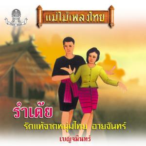 Dengarkan lagu สัจจะของชาย nyanyian เบญจมินทร์ dengan lirik