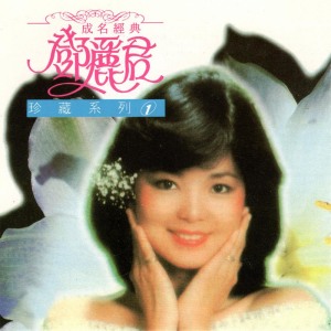 收听邓丽君的淚的小雨歌词歌曲