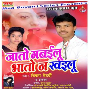 收听Vikram Bedardi的Jato Gabailu Bhato Na Khailu歌词歌曲