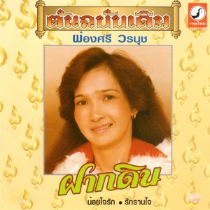 ดาวน์โหลดและฟังเพลง ปัญหาหัวใจ พร้อมเนื้อเพลงจาก ผ่องศรี วรนุช
