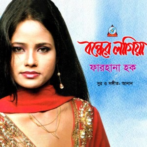 ดาวน์โหลดและฟังเพลง Mon Keno Tumi Chara พร้อมเนื้อเพลงจาก Farhana Hoque