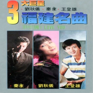 Dengarkan 甲你講I Love You lagu dari 刘秋仪 dengan lirik
