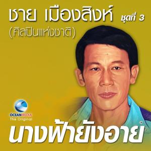 Dengarkan lagu นางฟ้ายังอาย nyanyian ชาย เมืองสิงห์ dengan lirik