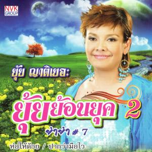 ดาวน์โหลดและฟังเพลง บอกแล้วไม่ฟัง พร้อมเนื้อเพลงจาก ยุ้ย ญาติเยอะ