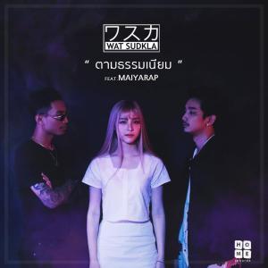 收听WAT SUDKLA的ตามธรรมเนียม歌词歌曲