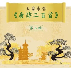 Noble Band的专辑Let's Sing 300 Tang Poems, Vol. 3