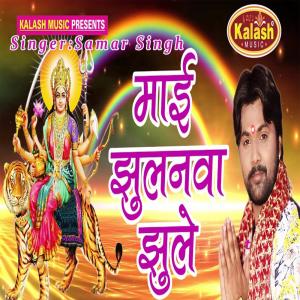 Listen to Mai Jhulanwa Jhuleli song with lyrics from Samar Singh
