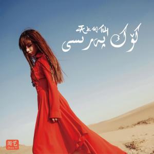 Listen to 一场离开又一场离开 song with lyrics from 周艺