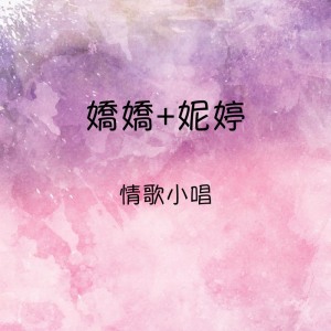 Album 嬌嬌 妮婷 情歌小唱 oleh 娇娇