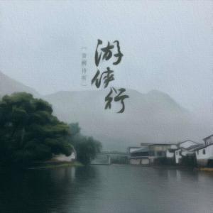 ดาวน์โหลดและฟังเพลง 游侠行 พร้อมเนื้อเพลงจาก 音阙诗听