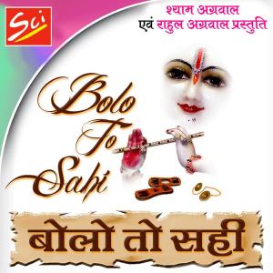 收聽Shyam Aggarwal的Bolo To Sahi歌詞歌曲
