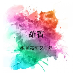 收聽羅賓的快樂的新年, 新恭喜發財, 新年樂歌詞歌曲