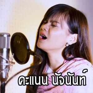 收聽คะแนน นัจนันท์的โคตรเจ็บ歌詞歌曲