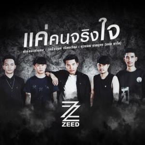 ดาวน์โหลดและฟังเพลง แค่คนจริงใจ พร้อมเนื้อเพลงจาก วงซี๊ดด