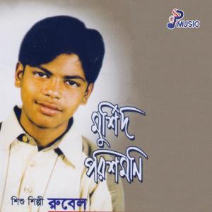 收听Rubel的Olpo Boyoshe Prem Shikhaia歌词歌曲