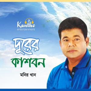 Dengarkan Bish Peyalay Chumuk Dite Pari lagu dari Monir Khan dengan lirik