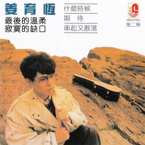 Listen to 期待 song with lyrics from Johnny Chiang Yu-Heng (姜育恒)