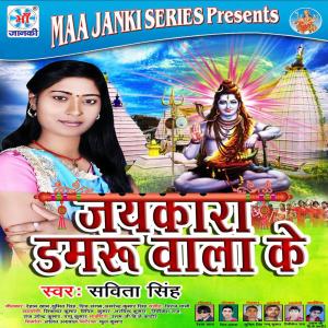 Listen to DJ Pa Bajata Bhola Ke Bhajan song with lyrics from Savita Singh