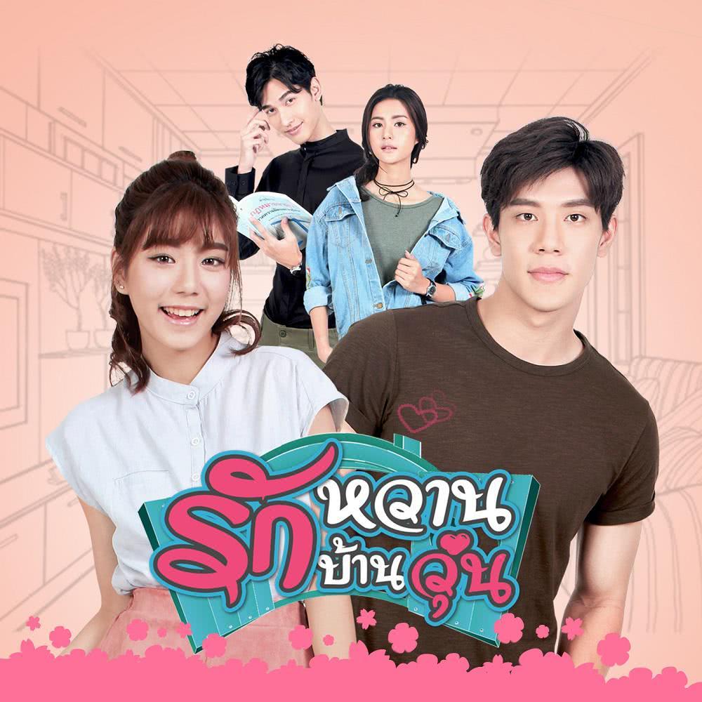รักหวาน บ้านวุ่น