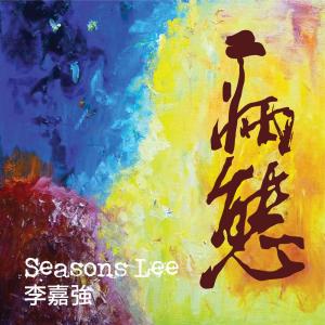 收聽李嘉強的病態歌詞歌曲