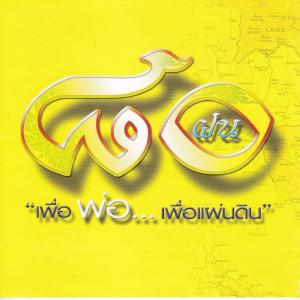 Listen to 80 ฝน song with lyrics from วงพายุ
