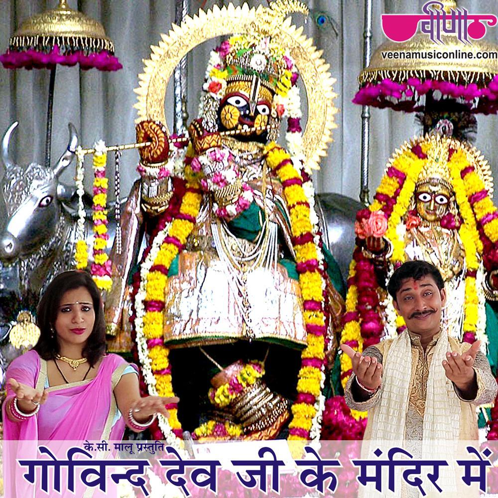 Govind Dev Ji Ke Mandir Me