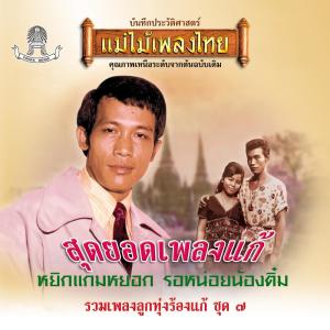ดาวน์โหลดและฟังเพลง พ่อขวัญดวงใจ พร้อมเนื้อเพลงจาก ดวงใจ เมืองสิงห์