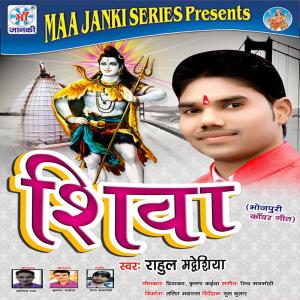 收聽Rahul Madhesiya的Shiva歌詞歌曲