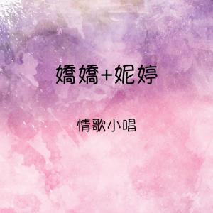 收聽嬌嬌的柯美娜, 知心話, 噢卡露歌詞歌曲