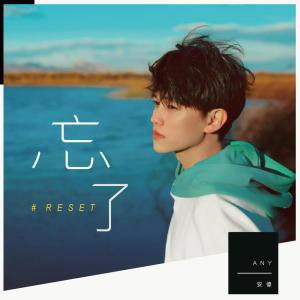 Listen to 忘了 song with lyrics from Any 安伟