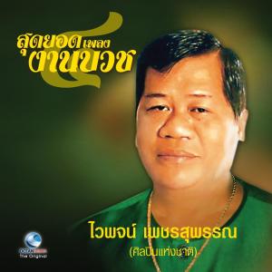Listen to รำหน้านาค song with lyrics from ไวพจน์ เพชรสุพรรณ