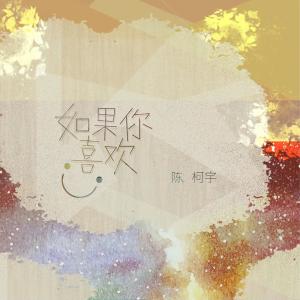 Album 如果你喜欢 oleh 陈柯宇
