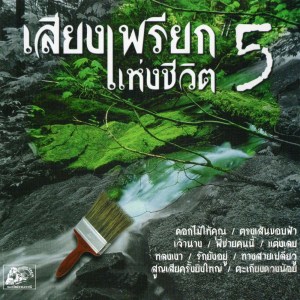 รวมศิลปิน的专辑เสียงเพรียกแห่งชีวิต, Vol. 5