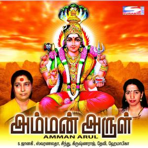 ดาวน์โหลดและฟังเพลง Muthumariammaa พร้อมเนื้อเพลงจาก S. Janaki