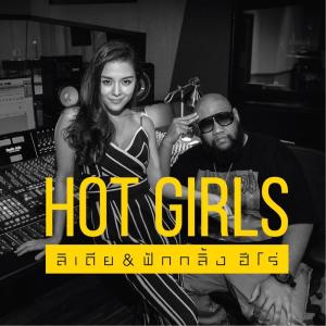 ดาวน์โหลดและฟังเพลง Hot Girls พร้อมเนื้อเพลงจาก ลิเดีย