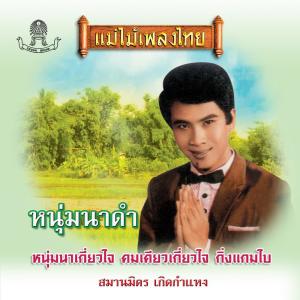 ดาวน์โหลดและฟังเพลง สาวนางรำ พร้อมเนื้อเพลงจาก สมานมิตร เกิดกำแพง