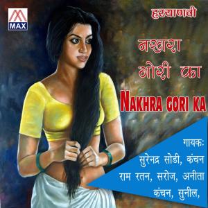 收聽Ram Ratan, Saroj, Surendra Sodi, Anita, Kanchan, Sunil的Rei Nakhra Gori歌詞歌曲