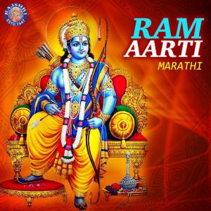 ดาวน์โหลดและฟังเพลง Ram Aarti พร้อมเนื้อเพลงจาก Ketaki Bhave Joshi